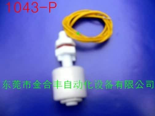液位传感开关1043-P