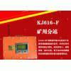KJ616-F矿用数据传输分站/山东恒安电子