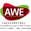 2021消费电子展AWE|中国·上海