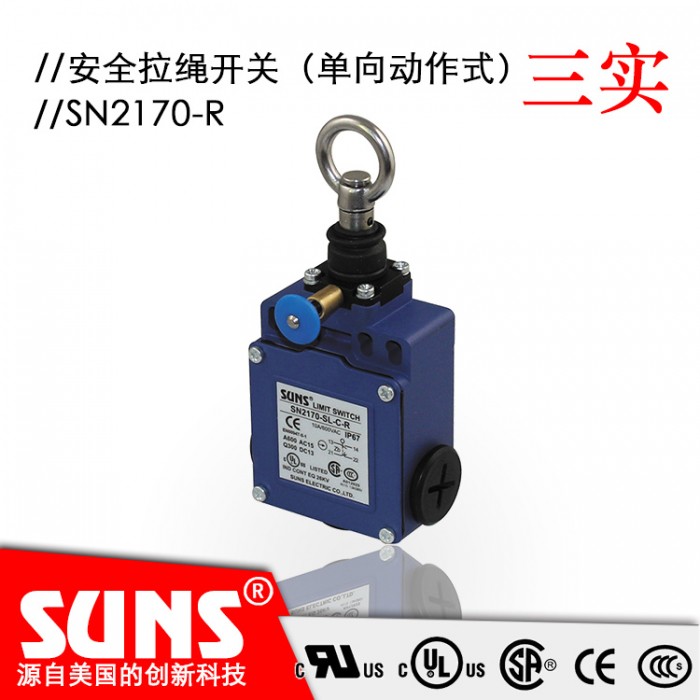 SUNS美国三实单向动作式拉绳开关SN2170-R手动复位安全拉绳开关
