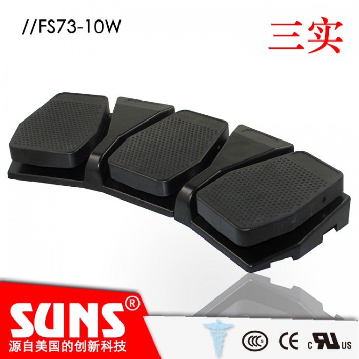 SUNS美国三实一体式三踏板脚踏开关FS73S-10W医疗脚踏开关(IPx8)