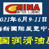 2021中国润滑油展览会