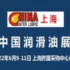 2022第二十二届中国国际润滑油品及应用技术展览会