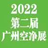 (2022)“11.28全民空净节”暨2022第二届中国(广州)环境空气净化产业博览会暨高峰论坛