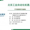 2022第十七届北京国际工业自动化展览会