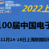 2022第100届中国电子及设备展-11月上海