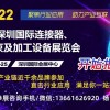 2022第12届深圳国际连接器、线缆线束及加工设备展览会