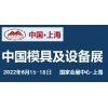 2022中国国际模具