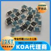 KOA电阻 KOA代理商 罗吉达科技 车规级高精密贴片电阻器