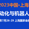 2023上海自动化展览会7月