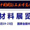 2023中国工博会新材料展