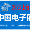 2023中国电子展-上海