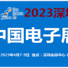 2023中国电子展-深圳