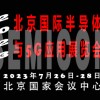 2023北京国际半导体与5G应用展览会|北京半导体展