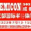 2023成都国际半导体与5G应用展览会