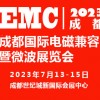 2023成都国际电磁兼容暨微波展览会