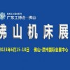 2023广东（佛山）国际机床展览会