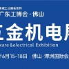 2023佛山国际五金机电展览会|佛山五金展