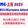 2023上海国际电磁兼容及微波天线展览会