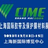 2023上海国际胶带及保护膜材料展览会