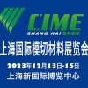 2023上海国际模切材料展览会