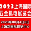 2023上海国际五金机电展览会|上海五金展