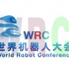 2023世界机器人大会暨博览会|北京机器人展