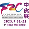 2023中食展暨广州国际食品饮料及食品食材展览会