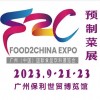 2023中食展暨广州国际预制菜展览会|广州预制菜展