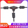 AHUA澳华T型三通灯具防水连接器高铁供畜牧暖设备T型防水线