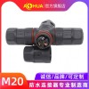 AHUA澳华多芯四通电源防水连接器模组高铁动车信号灯防水接头