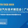 2023第十届中国(广州)国际汽车技术展览会