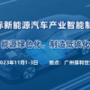 2023 广州国际新能源汽车产业智能制造技术展览会