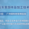 第十届广州国际汽车零部件及加工技术/汽车模具展览会