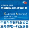 2023中国国际半导体博览会 IC CHINA