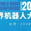 2024年世界机器人大会（北京）展览会