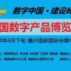 第四届中国国际数字产品博览会