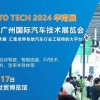 AUTO TECH 2024第十一届中国国际汽车技术展览会