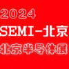 2024北京国际半导体展览会|北京半导体展