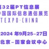 2024第32届中国国际信息通信展览会（PT信息展）