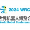 2024世界机器人大会暨博览会