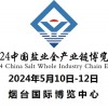 2024中国盐业全产业链博览会