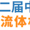2024中国国际流体机械展览会CFME上海空压机展