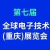 第七届全球电子技术(重庆)展览会