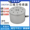 安徽驰都CHD-F3H1三维力传感器机器人手抓力六维力多维力