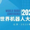 2025WRC世界机器人博览会