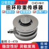 安徽驰都CHD-NH1扭环式称重传感器高精度测力