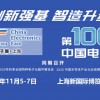 2025第106届上海电子展