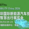 2026深圳国际新能源汽车技术暨智慧出行展览会