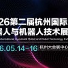 2026第二届杭州国际人形机器人与机器人技术展览会